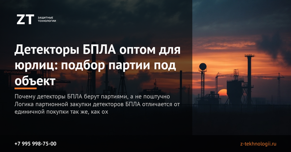 Детекторы БПЛА оптом для юрлиц: подбор партии под объект Детекторы БПЛА оптом для юрлиц: подбор партии под объект