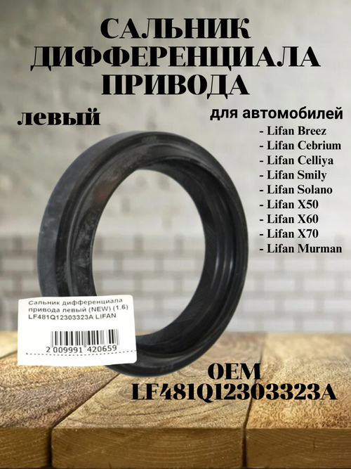 Сальник дифференциала привода левый LF481Q12303323A Lifan