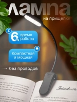 Лампа для чтения на книгу на прищепке беспроводная