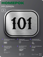 Номерок на дверь квартиры 101, для кабинета, офиса, шильдик 9 х 7 см, серебристый, Айдентика Технолоджи