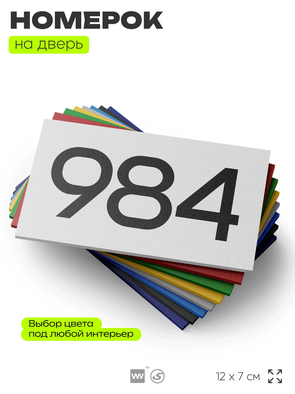 Номер на дверь 984, табличка на дверь для офиса, квартиры, кабинета, аудитории, склада, белая 120х70 мм, Айдентика Технолоджи