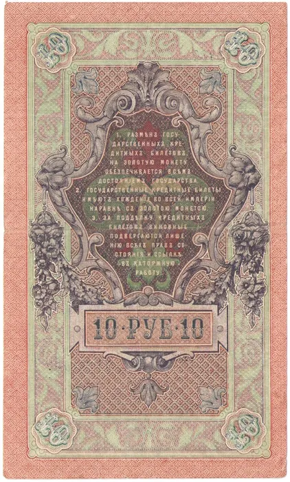 10 рублей 1909 Шипов, кассир Ф.Шмидт (Советское пр-во) VF