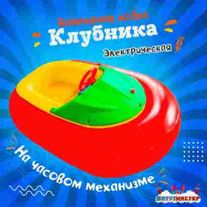 Электрическая бамперная лодка «Клубника» на часовом механизме