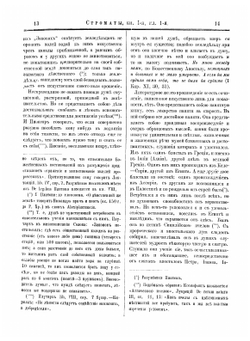 Строматы, творение учителя церкви Климента Александрийского | Климент Александрийский