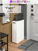 Тумба для прихожей "Гарт"