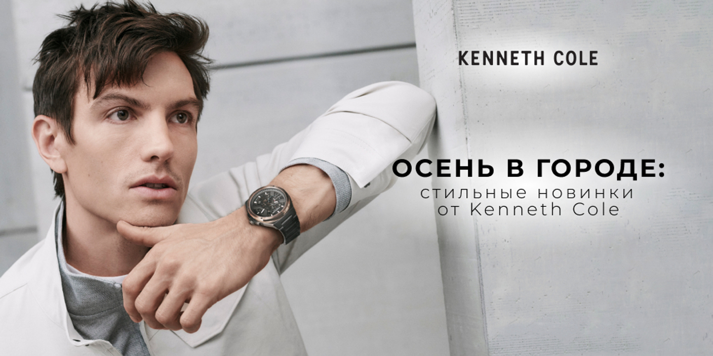 Осень в городе: стильные новинки от Kenneth Cole