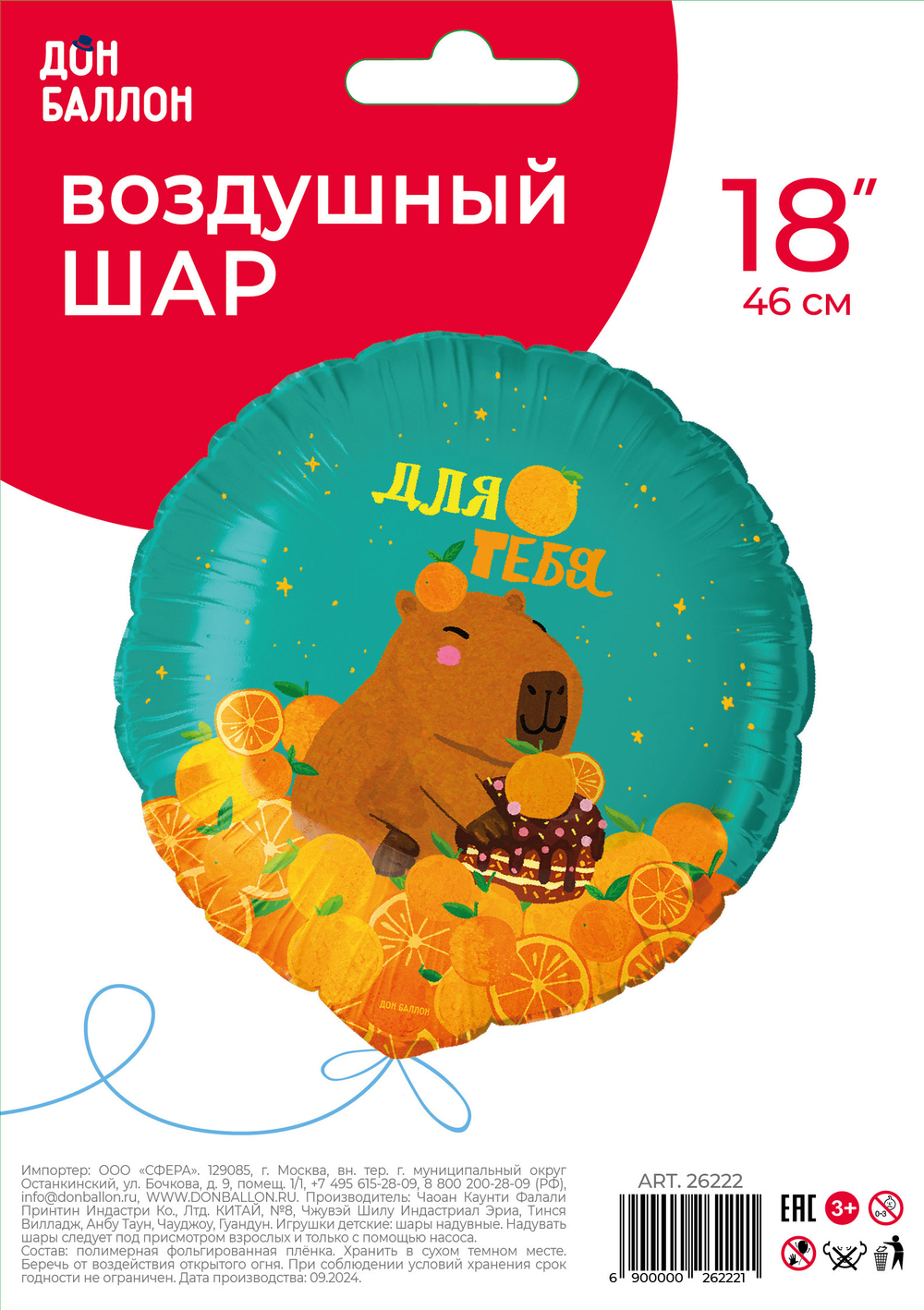 Фольгированный шар «Для тебя. Капибара», 46 см