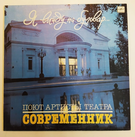 Артисты Театра Современник Я Выйду На Бульвар (В. Никулин, В. Гафт, И. Кваша, Л. Иванова)