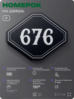 Номерок на дверь квартиры 676, для кабинета, офиса, шильдик 9 х 7 см, черный, Айдентика Технолоджи