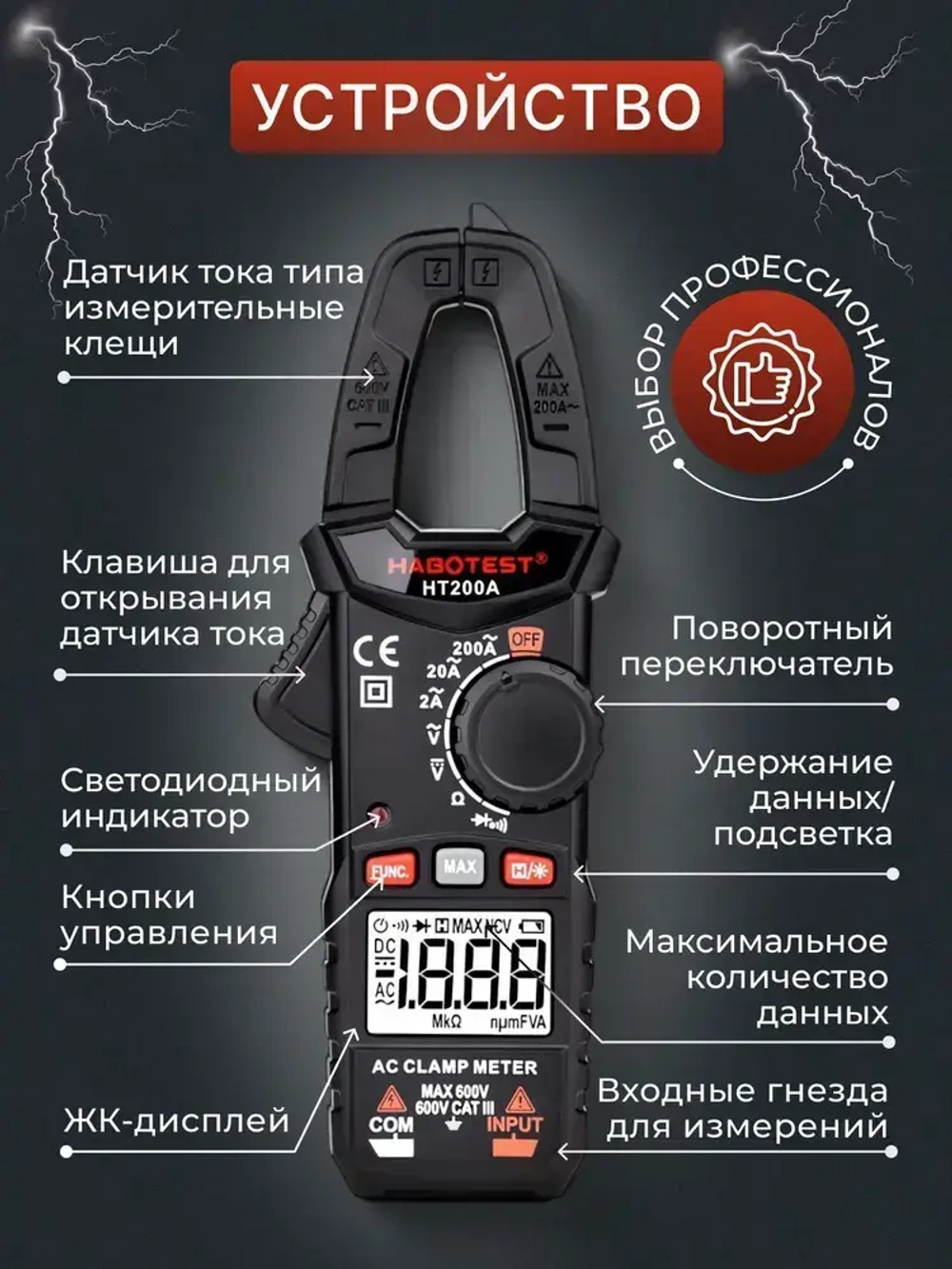 Мультиметр цифровой, Токоизмерительные клещи HT200A