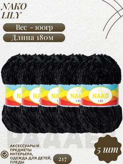 Лили (Lily) пряжа Nako 100%полиэстер 5х100гр/180м (217 ЧЕРНЫЙ)