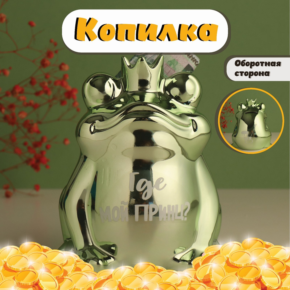 Копилка для денег Зелёная лягушка: Где мой принц?