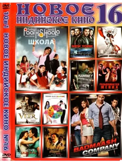 Новое Индийское кино 16 (DVD-R)