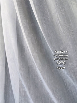Тюль однотонный бамбук с потайным рисунком (6270)