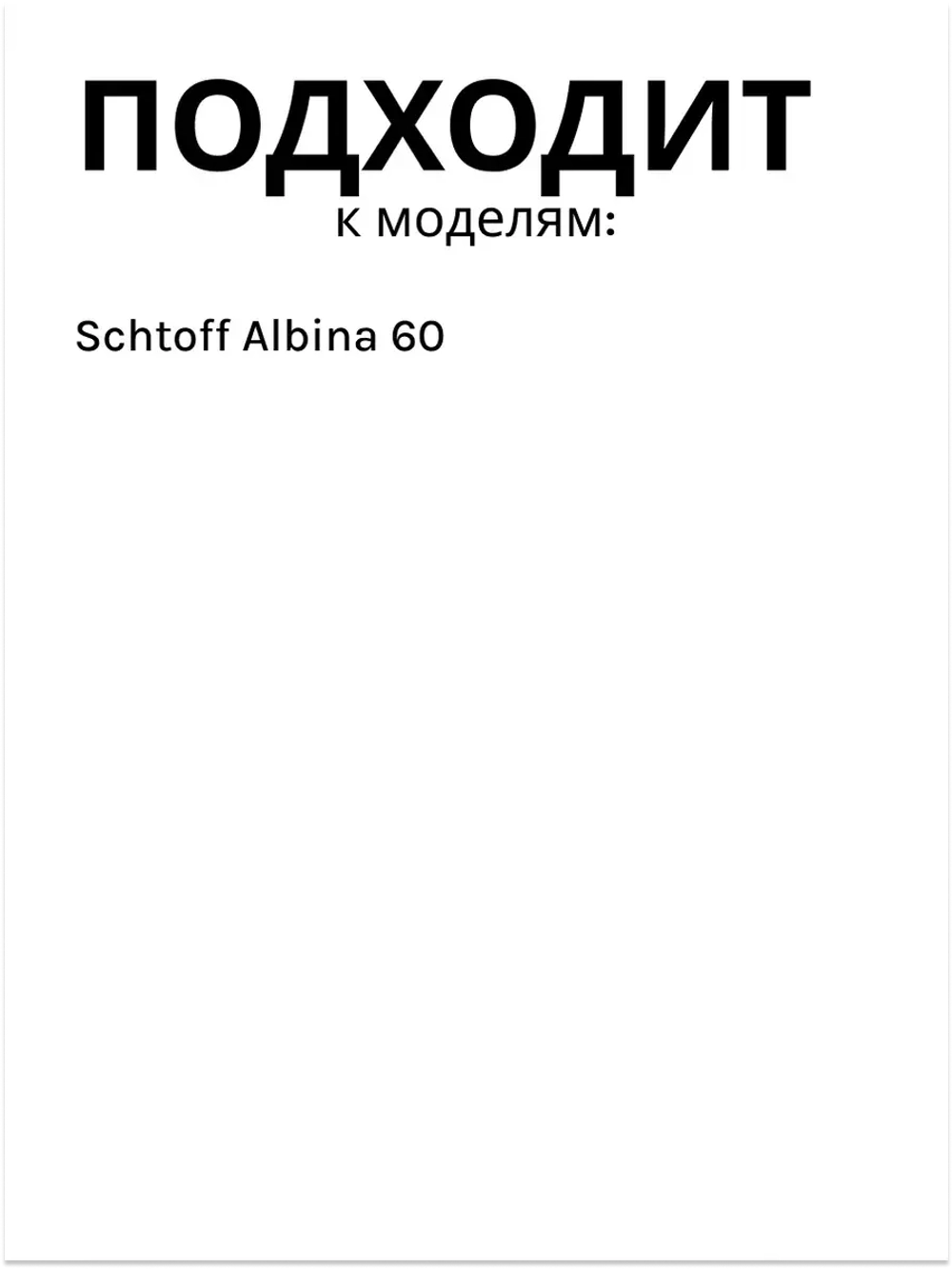 Пульт для вытяжки  Schtoff Albina 60 (60830759)