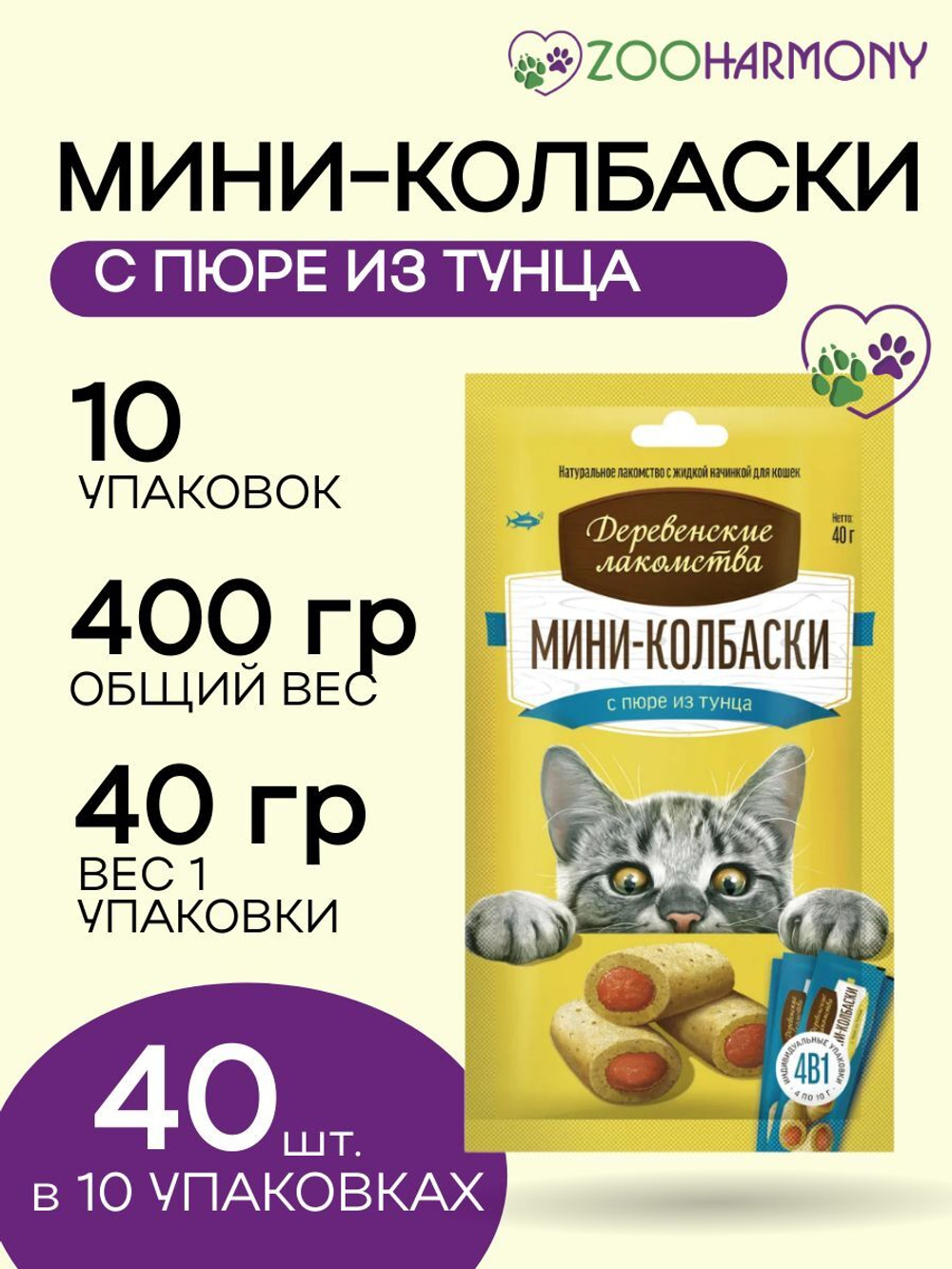 Мини-колбаски с пюре из тунца, для кошек Деревенские лакомства 1 упаковка (4х10г) набор из 10 упаковок