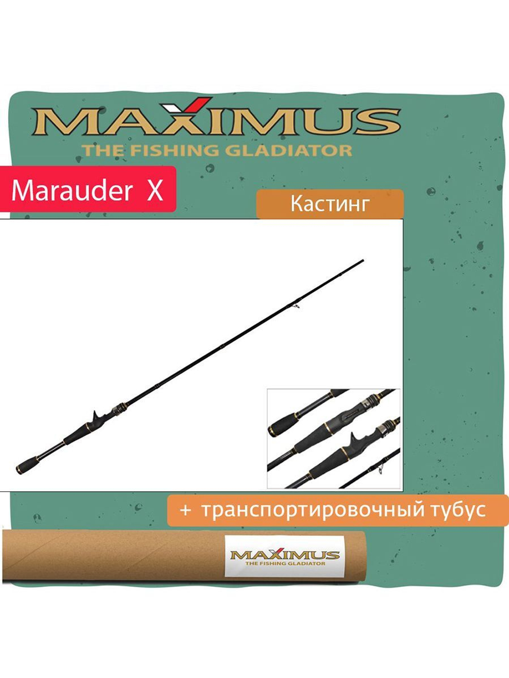 Кастинговый спиннинг Maximus MARAUDER-X С