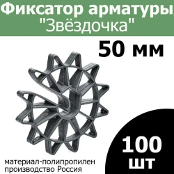 Фиксатор арматуры Звездочка ( звезда ) 50 мм (100 шт.)
