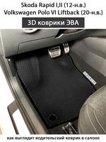 коврики эва в салон авто для  skoda rapid i,ii, volkswagen polo vi liftback 20-н.в. от supervip