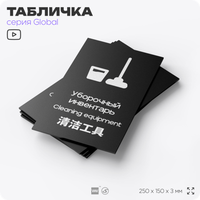Табличка Уборочный инвентарь, на дверь и стену, информационная и мультиязычная (русский, английский, китайский), серия GLOBAL, 25х15 см, Айдентика Технолоджи