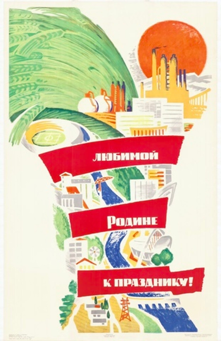 Плакат "Любимой Родине — к празднику!" (1966)