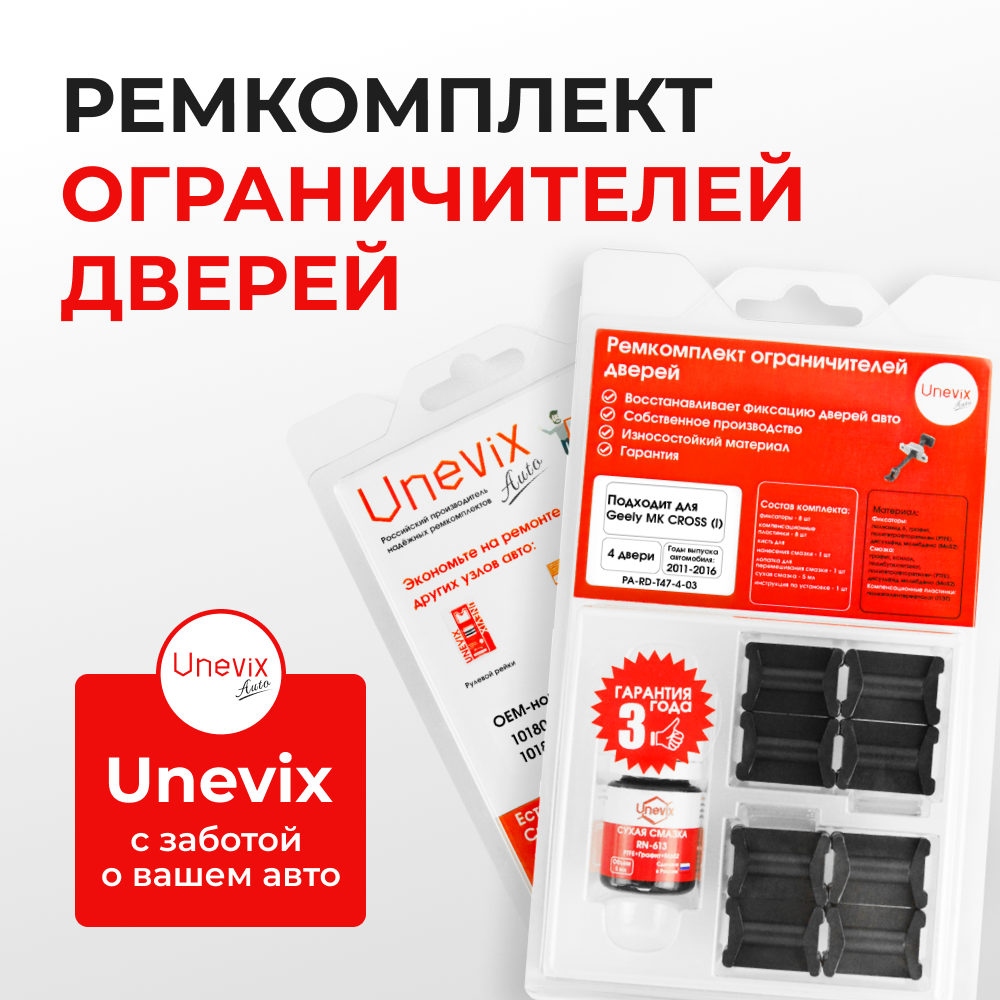 Ремкомплект ограничителей дверей Geely MK CROSS (I) (4 двери, тип 47) 2011-2016