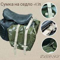Сумина переметная ПВХ 40л