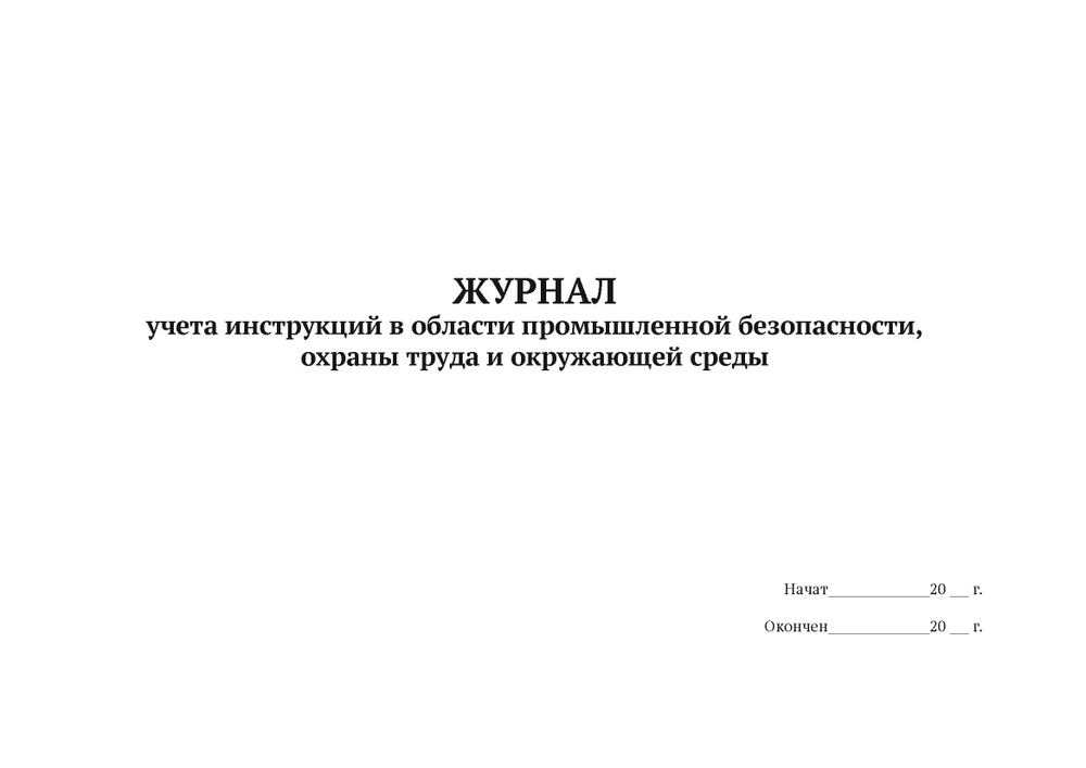 Журнал учета инструкций в области промышленной безопасности, охраны труда и окружающей среды