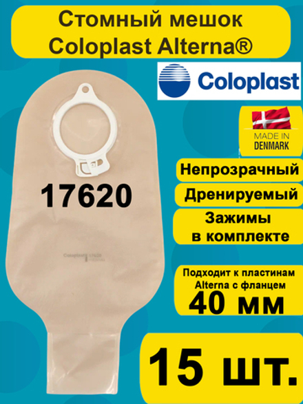 17620 Мешок стомный Coloplast дренируемый, непрозрачный, фланец 40 мм, 15шт.