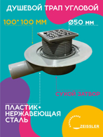 Душевой трап 50 ZEISSLER 10см х10см угловой с сухим затвором BAD661002