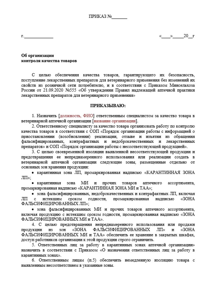 Приказ об организации  контроля качества товаров в ветеринарной аптеке
