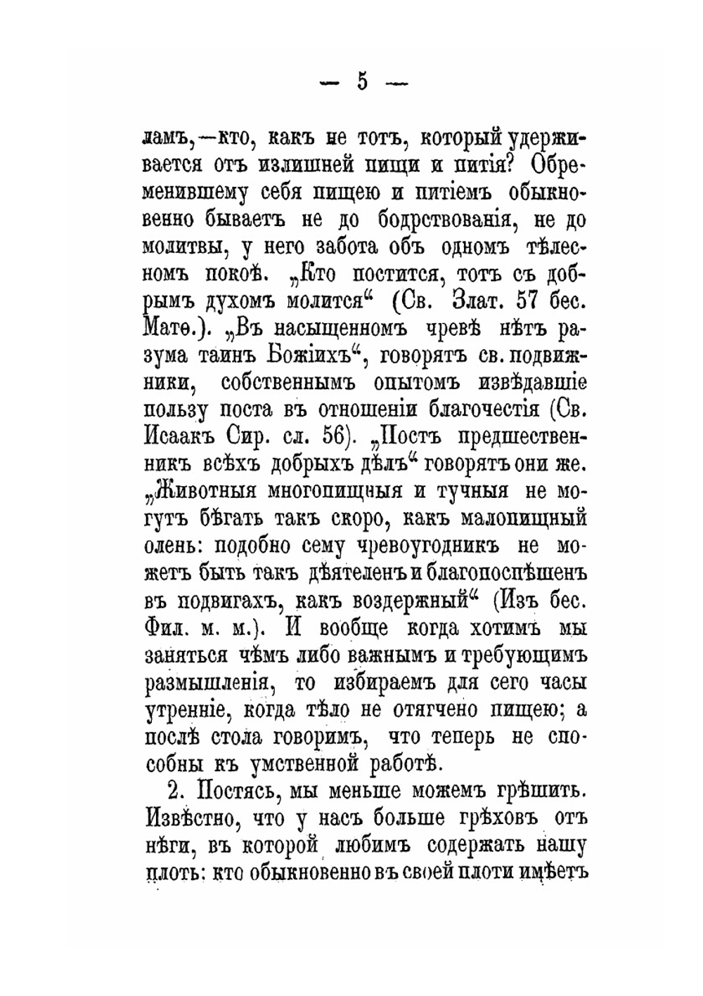 О постах в православной церкви | И. Н. Бухарев