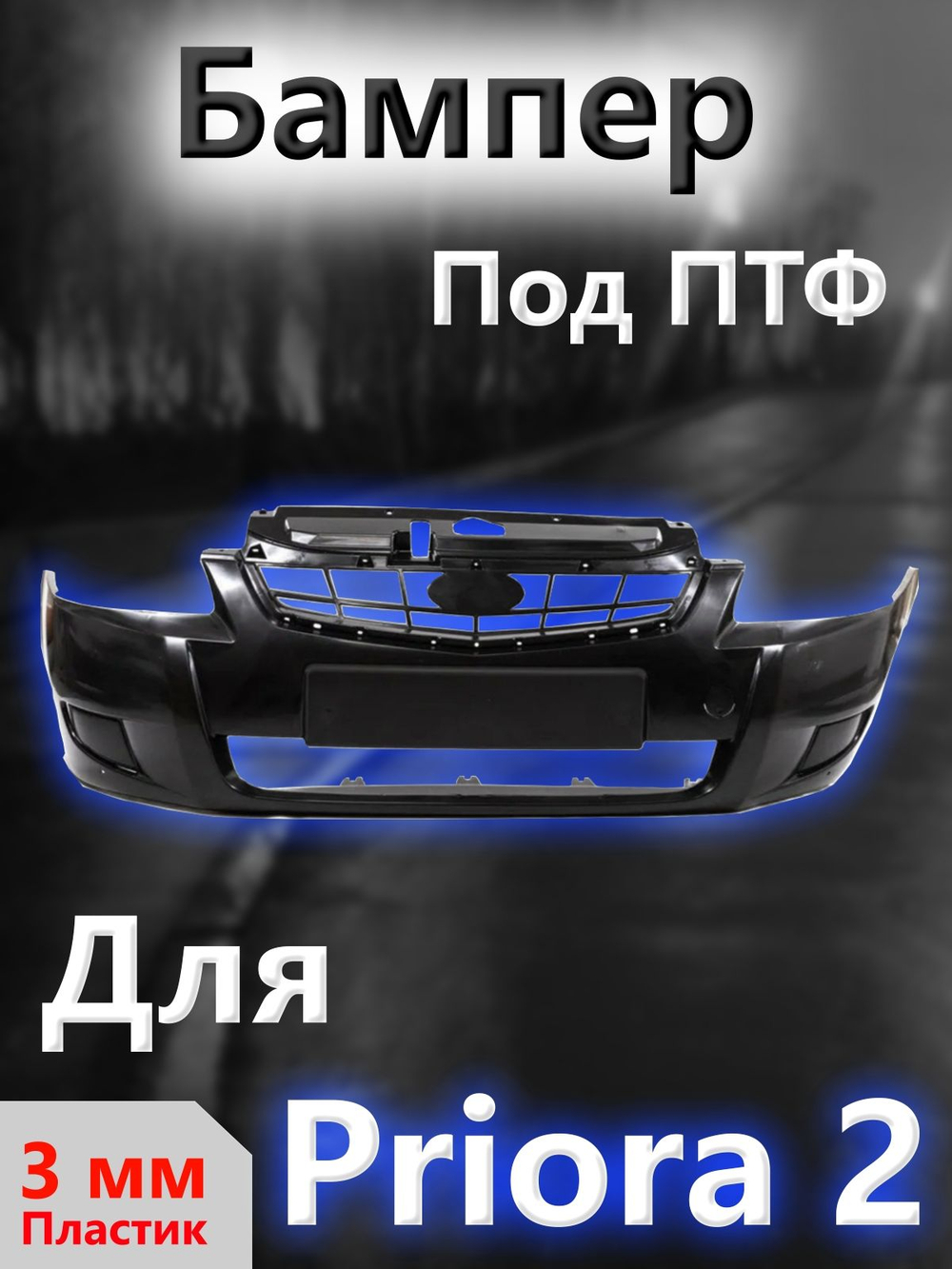 Бампер задний Приора 2 седан, под покраску, ВАЗ 21704