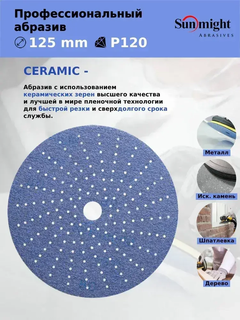 D-125; P120; 50 шт. CERAMIC. Шлифовальные круги на липучке SUNMIGHT: 125 мм; P120; 50 шт.