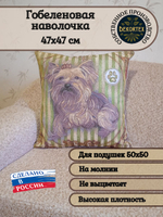 Декоративный гобеленовый чехол Йоркширский терьер 47х47