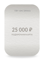 Подарочный сертификат на 25 000 рублей