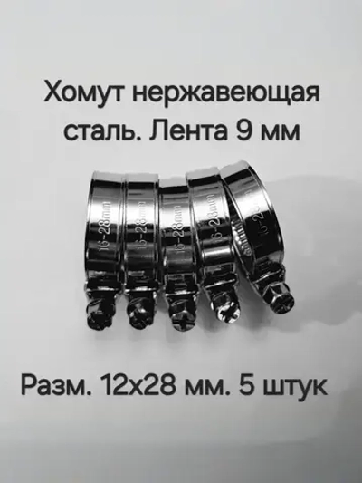 Хомут червячный из нержавеющей стали, разм. 16*28 мм, 5 шт.