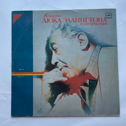 Винтажная виниловая пластинка LP Duke Ellington And His Orchestra, Концерт Дюка Эллингтона И Его Оркестра (Пластинка 1) (СССР 1988)