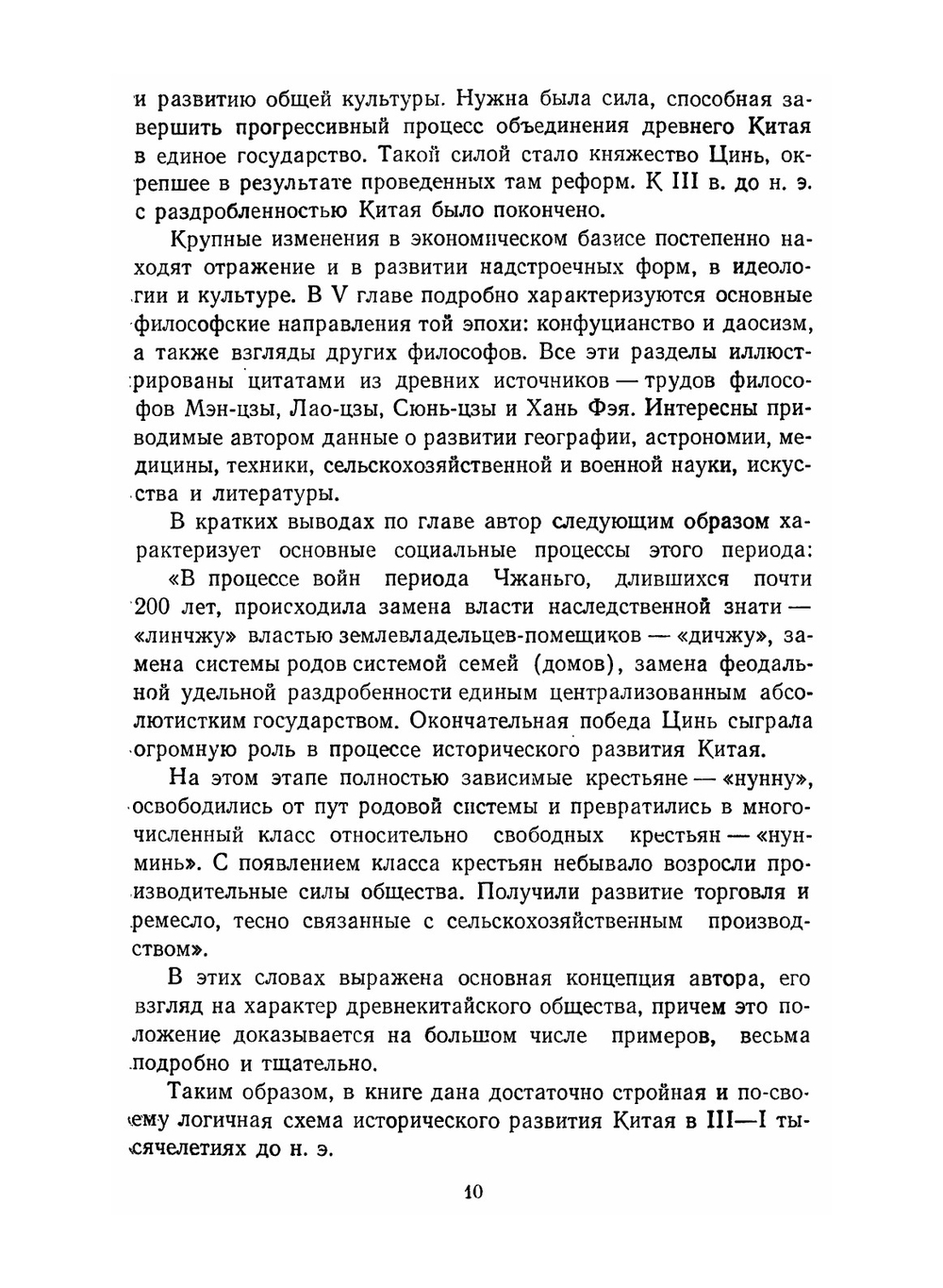 Древняя история Китая. От первобытно-общинного строя до образования централизованного феодального государства | Фань Вэнь-лань