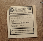 Картина гобелен в раме "Церковь в Пыть-Яхе" 41х35 см.