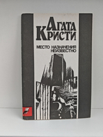 Место назначения неизвестно