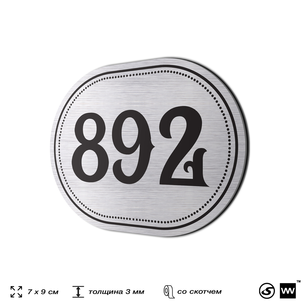Номерок на дверь квартиры 892, для кабинета, офиса, шильдик 9 х 7 см, серебристый, Айдентика Технолоджи