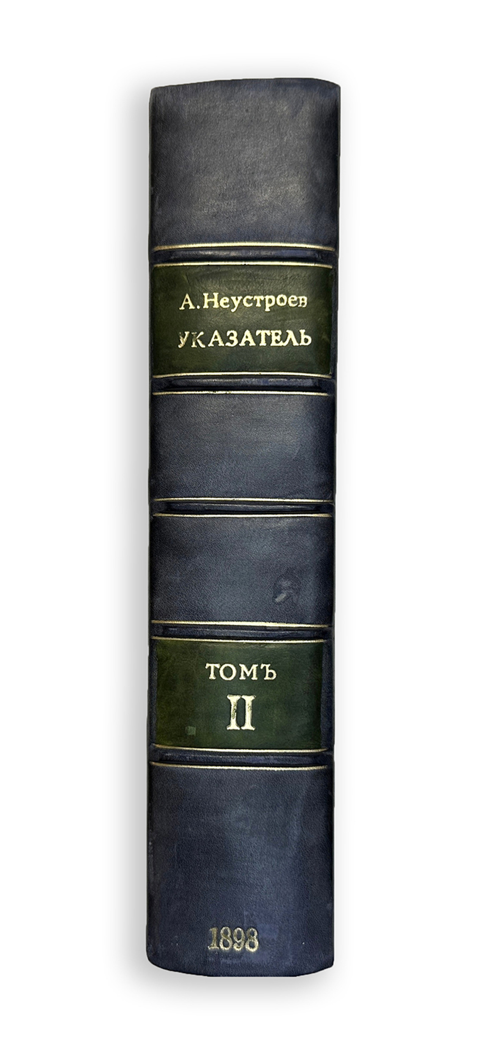 А. Неустроев. Историческое разыскание о русских повременных изд-х 1703-1802г.,1875г., в 2-х книгах