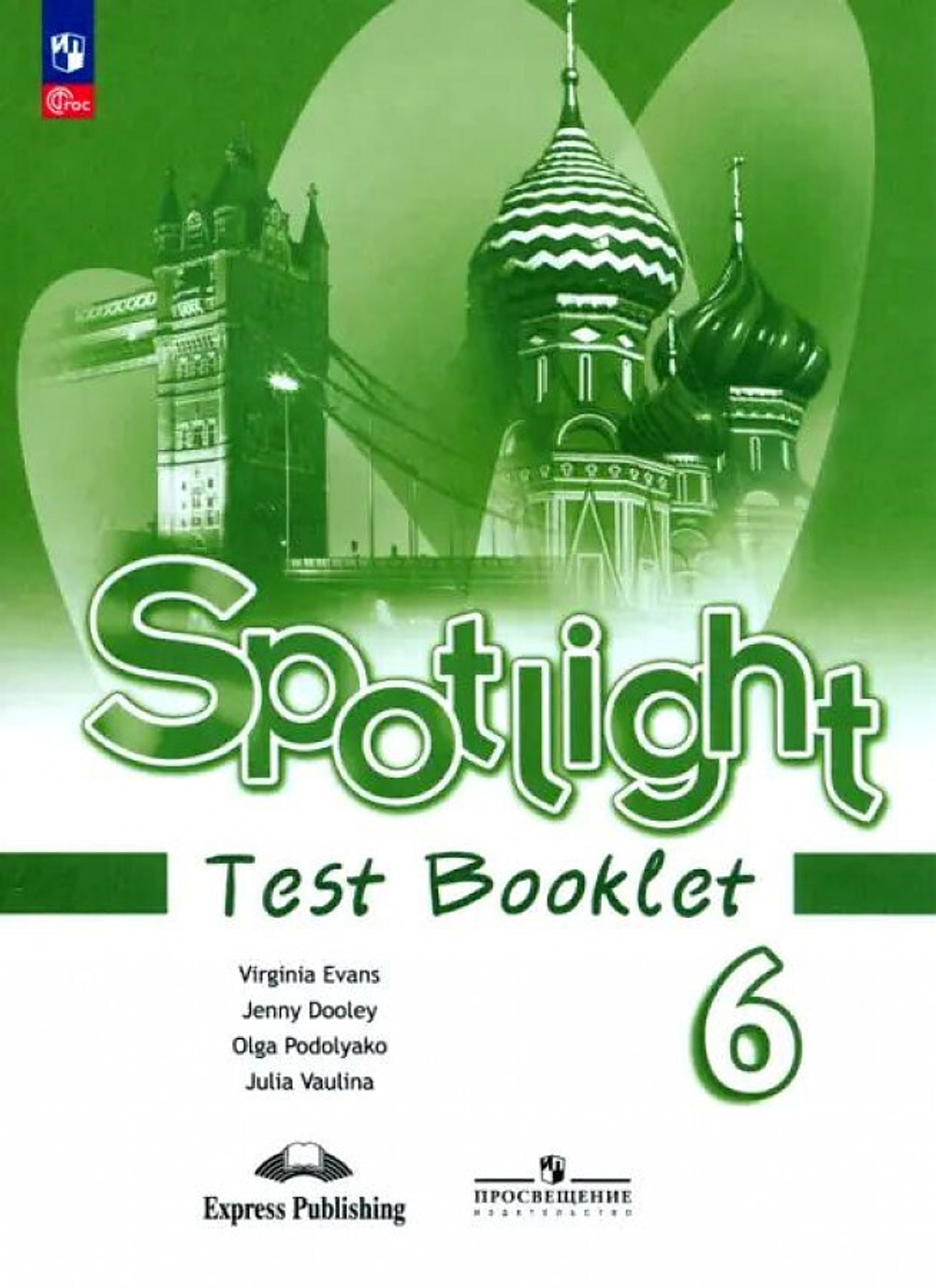 Ваулина. Английский язык. Контрольные задания. 6 класс. Spotlight к ФП 22/27