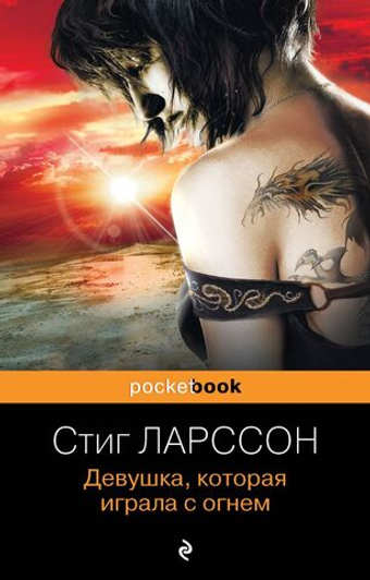 Девушка, которая играла с огнем. Стиг Ларссон