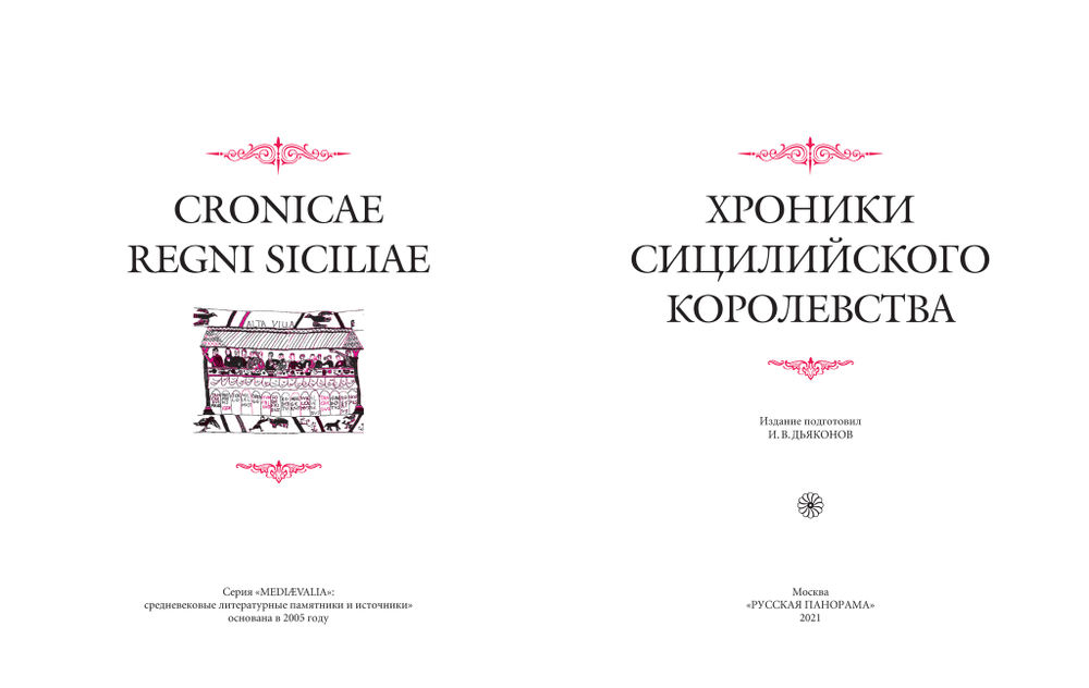 Хроники Сицилийского королевства / Пер. с лат. и комм. И.В.Дьяконова