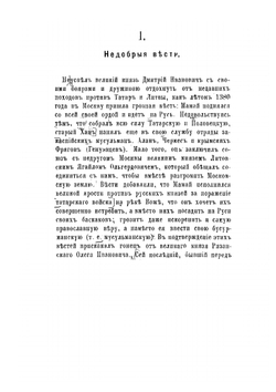 Куликовская победа Дмитрия Ивановича Донского. Исторический очерк | Д. Иловайский