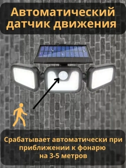 Уличный фонарь на датчиком движения на солнечной батарее