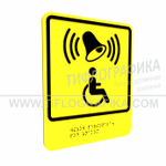 Тактильно-визуальный знак Г.1 с шрифтом Брайля "Обозначение кнопки вызова персонала для оказания ситуационной помощи". ПВХ 3 мм.