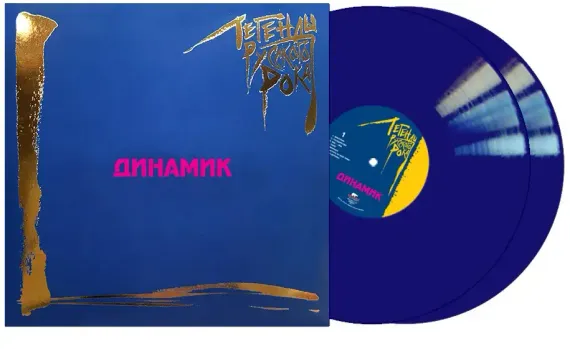 Динамик – Легенды Русского Рока 2LP